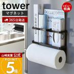山崎実業 公式 タワー キッチンペーパーホルダー マグネット ラップホルダー tower おしゃれ キッチン収納 キッチンペーパーロール