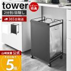 山崎実業 公式 タワー 目隠し分別ダストワゴン 2分別 tower ゴミ箱 ダストボックス 分別 レジ袋 キャスター付き おしゃれ 新生活 4330 4331