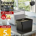 山崎実業 公式 タワー 米びつ おしゃれ 5kg 米櫃 密閉シンク下米びつ 計量カップ付き tower ライスストッカー キッチン収納 3377 3378