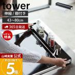 ショッピング排気口カバー 排気口カバー タワー tower おしゃれ キッチン収納 棚付き 伸縮 コンロカバー 油汚れ防止 置くだけ 調味料ラック 山崎実業 プレゼント