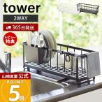 山崎実業 公式 タワー 水切りかご スリム ツーウェイ 水切り ワイヤーバスケット tower 水切りラック カゴ 2WAY おしゃれ 5068 5069