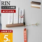  Yamazaki реальный индустрия официальный Lynn бог . держатель RIN бог ... домашний алтарь поломка . стрела орнамент .. inserting .. установить .. разница . место хранения под дерево под дерево интерьер 5282 5283