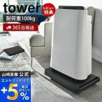 山崎実業 公式 タワー 台車 tower キャスター 軽量 ドーリー キャリーカート 平台車 コンパクト スリム 耐荷重100kg 押入れ収納 5328 5329