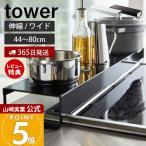 ショッピング排気口カバー 山崎実業 公式 タワー 排気口カバー 奥行 ワイド 棚付き 伸縮 tower おしゃれ コンロカバー 油汚れ防止 置くだけ 調味料ラック 5248 5249