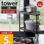 ショッピング排気口カバー 排気口カバー上 コンロコーナーラック 2段 タワー tower ガスコンロ コンロ周り IH コーナー 排気口カバー 一時置き 山崎実業 5258 5259