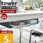 テーブル下収納ラック タワー ダイニング リビングテーブル 収納 天板下 吊り下げ ティッシュ 片付け テレワーク 山崎実業 5481 5482