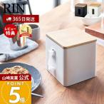 山崎実業 公式 リン ティッシュ トイレットペーパー ケース RIN おしゃれ 木 北欧 ティッシュボックス 蓋付き 隠す収納 5469 5470