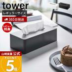 山崎実業 公式 タワー ティッシュケース レギュラーサイズ tower おしゃれ ティッシュペーパーホルダー ティッシュボックス 卓上 5583 5584