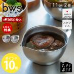 キレッキレボウル 2個 セット ステンレス おしゃれ 日本製 ボール 注ぎ口 燕三条 食洗機 完成品 調理器具 キッチン用品 ビーワーススタイル