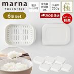 marna マーナ 極 冷凍ごはん容器 6個セット 大盛り 250g 冷凍ごはん