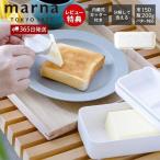 ショッピングバター marna マーナ バターケース カッター付き カット おしゃれ 密閉保存容器 200g用 バターナイフ付 バター容器 食洗機対応 K776 ホワイト