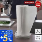 marna マーナ キッチンペーパーホル