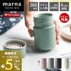 ショッピングマーナ marna マーナ Everywhereマグ 200ｍL YK771 cocuri タンブラー 保温 保冷 蓋付き 蓋つき 水筒 マグボトル こぼれない 洗いやすい