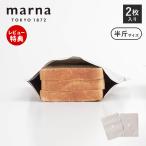 marna マーナ パン冷凍保存袋 半斤 2枚入り 食パン 冷凍保存 パン保存袋 洗える 保存ケース ジッパー 便利グッズ キッチン雑貨 K766BE