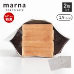 marna マーナ パン冷凍保存袋 1斤 2枚入り 食パン 冷凍保存 パン保存袋 洗える 保存ケース ジッパー 便利グッズ キッチン雑貨 K782BE