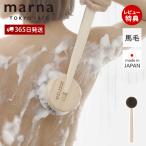 marna マーナ  ひのきボディブラシ長