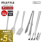 marna マーナ キッチンツール 5点セット シリコン お玉 ヘラ ターナー フライ返し 調理スプーン トング 菜箸 マーナのきほん