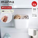 ショッピングマーナ marna マーナ 洗面ゴミ箱 ごみ箱 洗面所 洗面台 キッチン コンパクト 吸盤 浮かせる 捨てやすい ホワイト きれいに暮らす W680