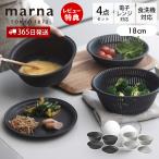 marna マーナ トレー付き ザルボウル 18cm K836 食洗機対応 レンジ対応 耐熱 蒸し器 4点セット 軽量 シンプル マーナのきほん