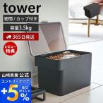 エントリーで+5％還元 密閉ペットフードストッカー 3.5kg 計量カップ付 tower おしゃれ キャット ドッグ フード エサ入れ 6L 保存容器 山崎実業 5611 5612