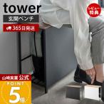  Yamazaki реальный индустрия официальный tower место хранения имеется вход bench tower bench подставка багаж класть обувь подставка подставка для тапочек вход место хранения поясница ..5670 5671