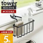 山崎実業 公式 タワー 蛇口にかける収納ホルダー tower 水切り ラック スポンジホルダー ボトル スポンジ 蛇口 挟み込むだけ 5639 5640