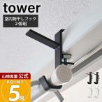 Yamazaki реальный индустрия официальный tower салон сушилка для белья крюк 2 штук комплект tower прачечная вешалка крюк .. подставка .... салон высушенный 5621 5622
