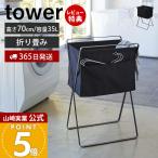 ショッピングランドリーバスケット 折り畳み高床式ランドリーバスケット tower おしゃれ 折りたたみ スクエア 大容量 手荷物置き 洗濯物入れ 脱衣かご 山崎実業 5661 5662