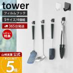  Yamazaki реальный индустрия официальный tower плёнка крюк S 4 штук комплект tower 4 шт. комплект выдерживаемая нагрузка 250g половник лопатка губка ткань ширина кухонные инструменты 5668 5669