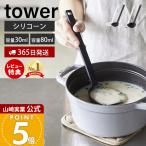 シリコーンお玉 tower おしゃれ おた