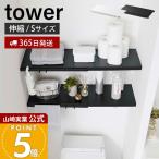  Yamazaki реальный индустрия официальный tower эластичный .. обивка палка для полки доска S tower место хранения полки подставка .. обивка палка полки доска .. обивка ширина 46.5~90cm.... место хранения 5320 5321