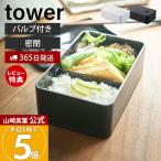 ショッピングランチボックス 山崎実業 公式 タワー バルブ付き密閉ランチボックス tower 400ml 弁当箱 仕切り 乾燥防止 食洗機 電子レンジ 保存 容器 4823 4824