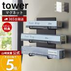 山崎実業 公式 タワー マグネットラップホルダー 3段 tower おしゃれ 磁石 3本 収納 タオル掛け 冷蔵庫 台所 壁面 収納 キッチン 4939 4940