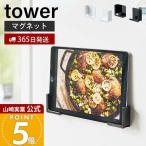  Yamazaki реальный индустрия официальный tower магнит планшет держатель tower модный магнит смартфон держатель подставка мульти- размер стена поверхность место хранения 4984 4985