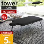 山崎実業 公式 タワー 人体型 スチール メッシュ アイロン台 tower 人型 折りたたみ フィット フック 吊り下げ コンパクト 掛け 4932 4933