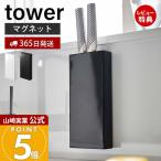 山崎実業 公式 タワー マグネット包丁スタンド tower 磁石 包丁 立て スタンド ナイフスタンド ホルダー 3本 キッチン収納 5148 5149