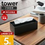  Yamazaki реальный индустрия официальный tower крышка имеется бумага полотенце кейс tower чехол для салфеток чехол для салфеток крышка крышка box салфетка 4761 4762