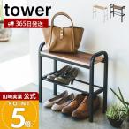 山崎実業 公式 タワー 立ちやすいベンチシューズラック tower 磁下駄箱 靴箱 靴置き ベンチ スツール シューズラック 玄関収納 4787 4788