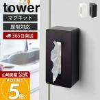  Yamazaki реальный индустрия официальный tower магнит чехол для салфеток tower магнит чехол для салфеток коробка салфетка коробка для салфеток перегородка . имеется 4001 4002