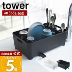 山崎実業 公式 タワー 水切りバスケット tower 水切りラック 水切りトレー 水切りかご ドレーナー シンク上 カトラリーポケット 2452 2453