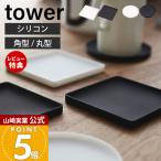 山崎実業 公式 タワー 立体コースター 角型 丸型 tower おしゃれ 立体型 ソーサ― マグカップ カフェ スタッキング 2536 2537 2538 2539
