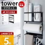 山崎実業 公式 タワー マグネット冷蔵庫サイドラック tower おしゃれ 磁石 キッチン ラック スパイス 布巾かけ キッチンペーパー 2744 2745