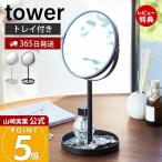 山崎実業 公式 タワー スタンドミラー&トレイ tower おしゃれ 鏡 ミラー 卓上 両面 拡大鏡 トレー付き 化粧品 メイク 小物入れ 2819 2820