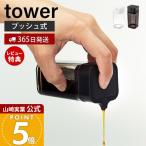 山崎実業公式タワープッシュ式醤油差...
