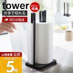 山崎実業 公式 タワー 片手で切れるキッチンペーパーホルダー tower キッチンペーパー ペーパータオル 大判サイズ ホルダー 3261 3262