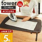  Yamazaki реальный индустрия официальный tower .... утюг коврик tower модный утюг .. коврик сиденье настольный compact носовой платок место хранения 3357 3358