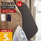  Yamazaki реальный индустрия официальный tower утюг рукавица tower модный .. рукавица морщина брать . выход фартук Tama . отпариватель портативный жаростойкий 3359 3360