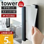 山崎実業 公式 タワー ストッパー付マグネットキッチンペーパーホルダー tower おしゃれ 磁石 冷蔵庫 キッチンタオル 大判タイプ 3398 3399
