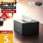 山崎実業 公式 タワー ハーフティッシュケース tower ティッシュペーパーホルダー ティッシュボックス 卓上 ホテルライク 4217 4218