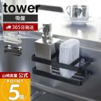 山崎実業 公式 タワー スポンジ＆ボトルホルダー tower おしゃれ 台所洗剤 洗剤ボトル ボトルブラシ スポンジ置き シンク内 吸盤 6771 6772